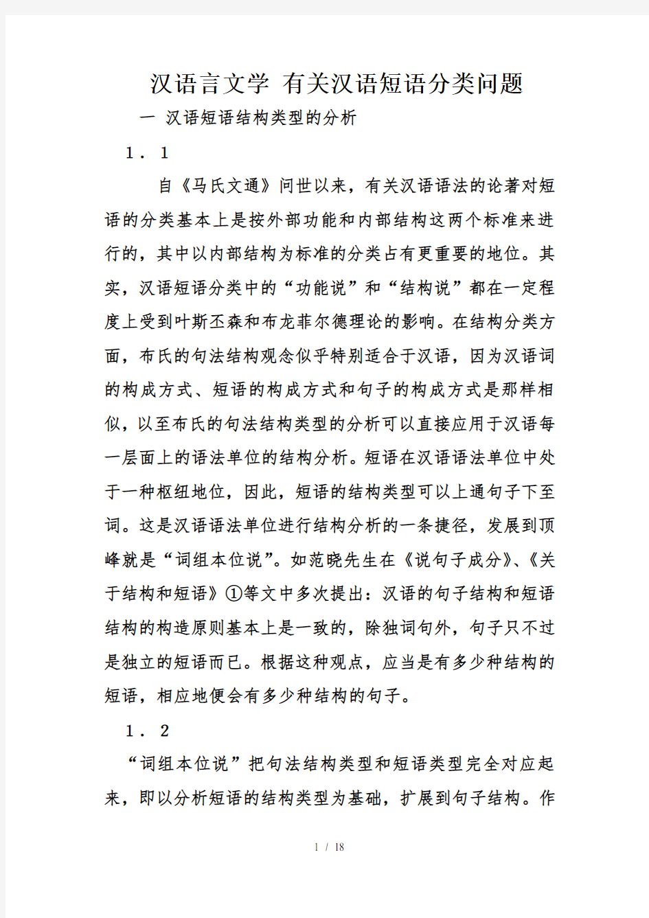 汉语言文学有关汉语短语分类问题