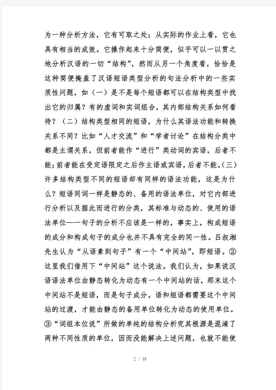 汉语言文学有关汉语短语分类问题