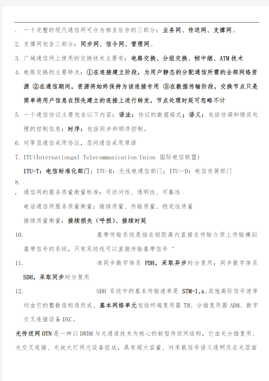 现代通信网复习重点