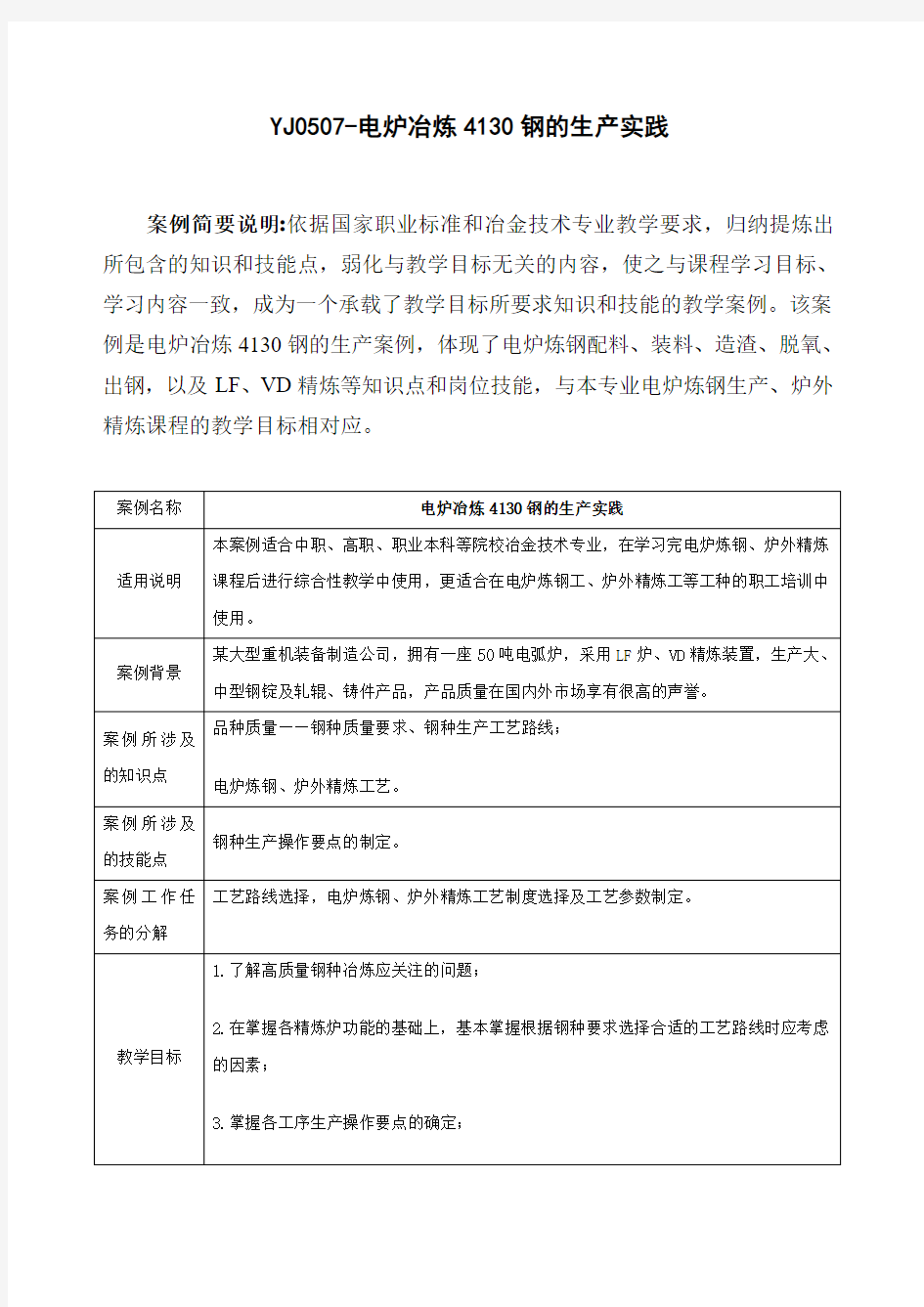 汽车板钢冶炼生产-企业生产实际教学案例库