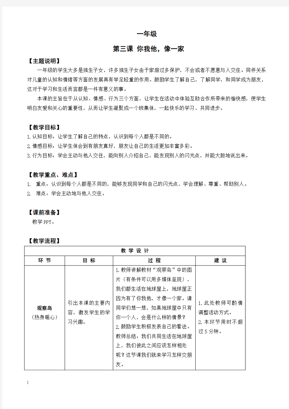 心理健康全册教案一年级 第三课 你我他像一家 教师用书