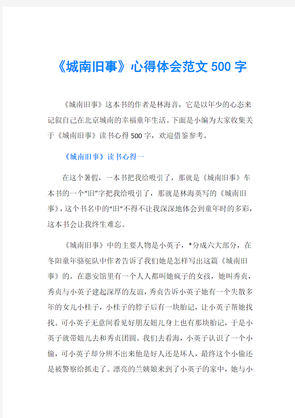 《城南旧事》心得体会范文500字