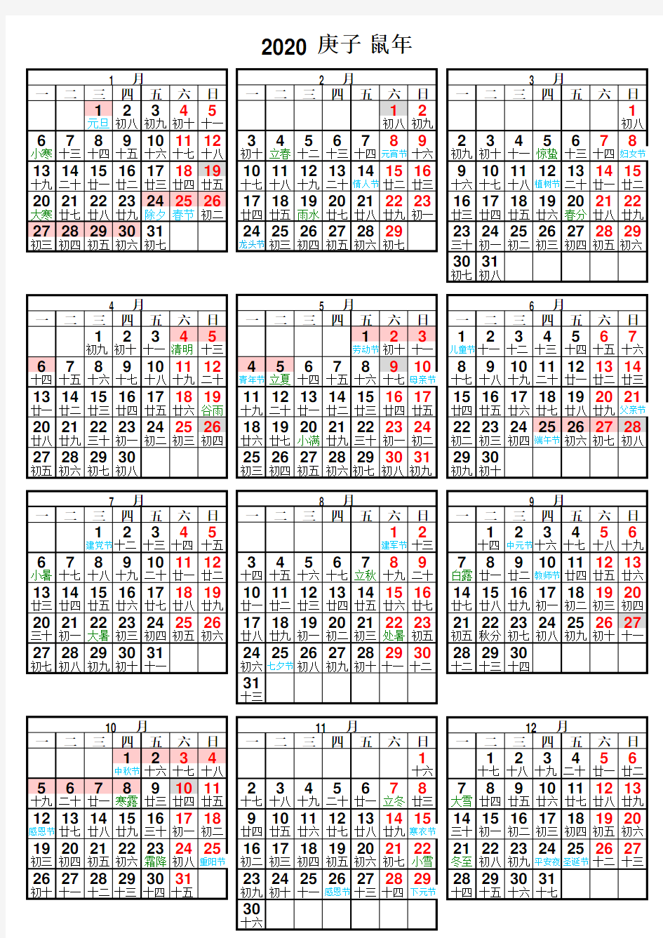 2020年日历 A4竖版 完美打印(周一起始)含放假时间