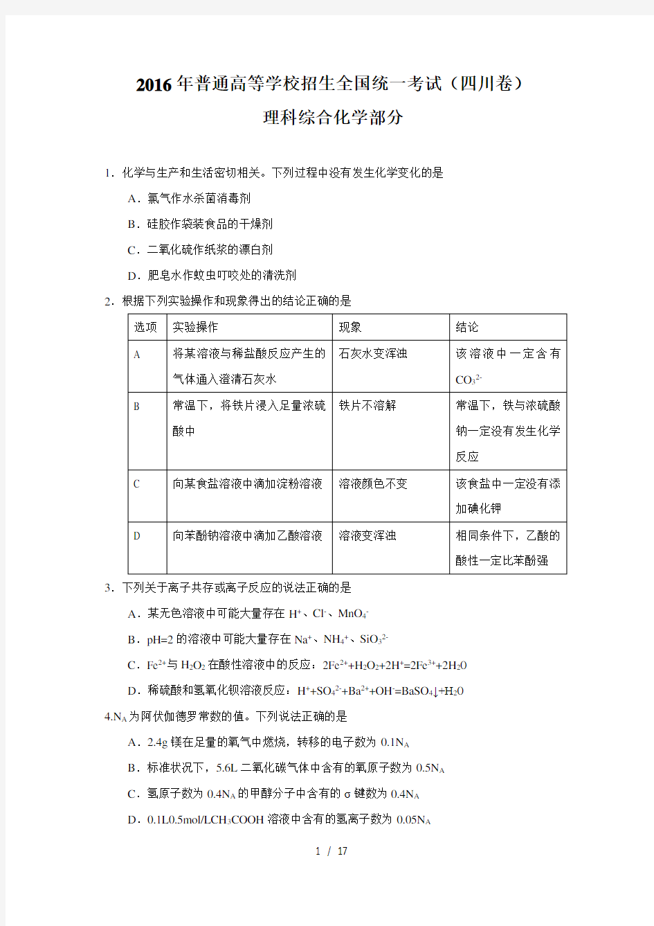 化学2016年高考真题四川卷解析版