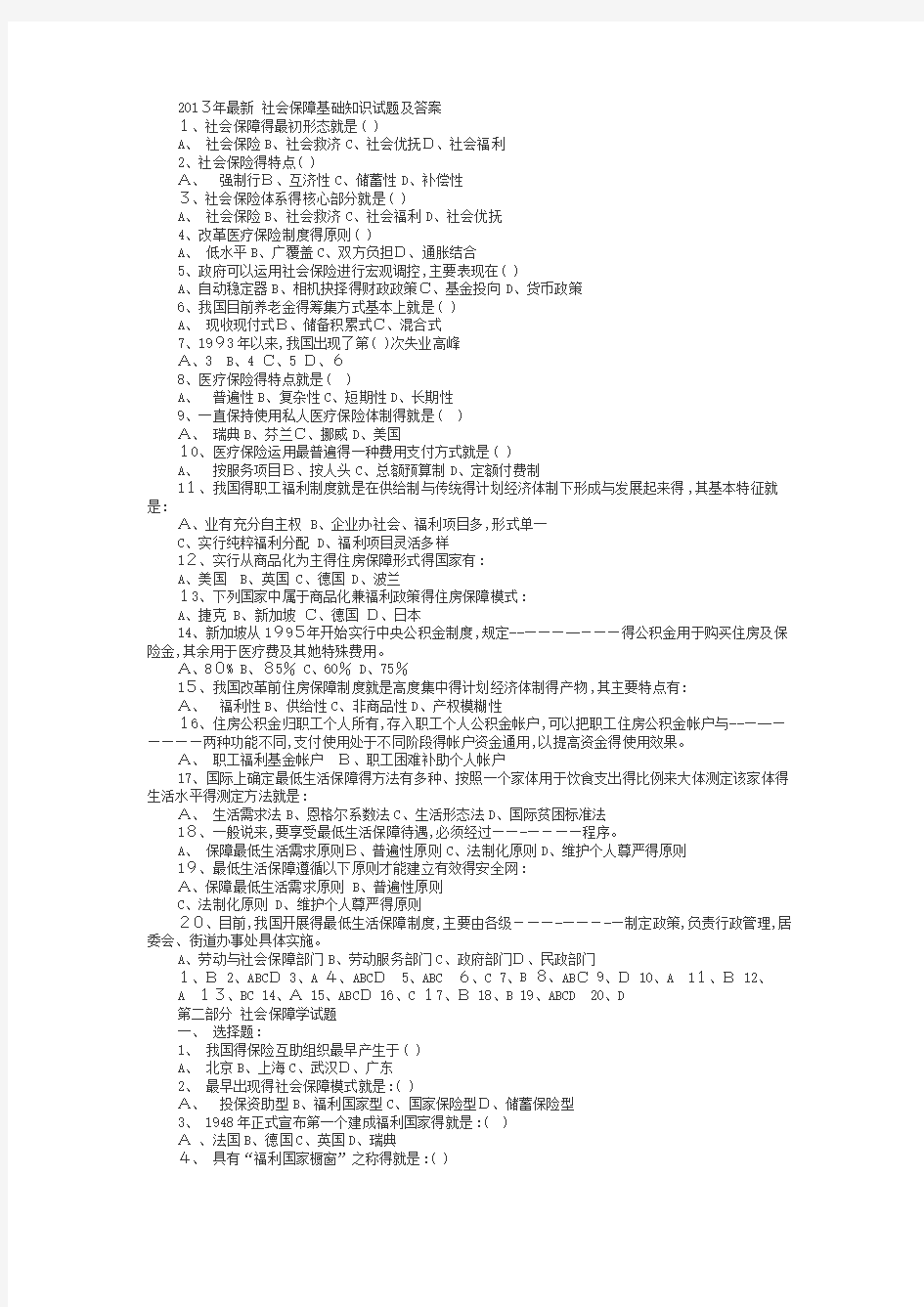 社会保障基础知识试题及答案