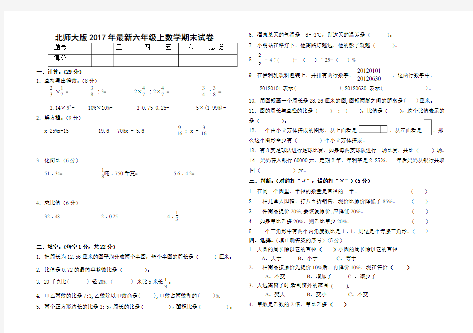 2017北师大版六年级上册数学期末试卷及答案