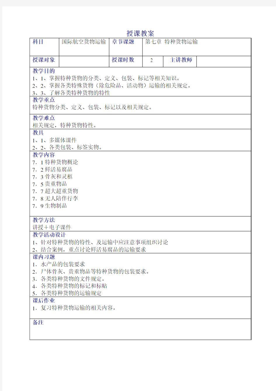 国际航空货物运输教案——特种货物运输