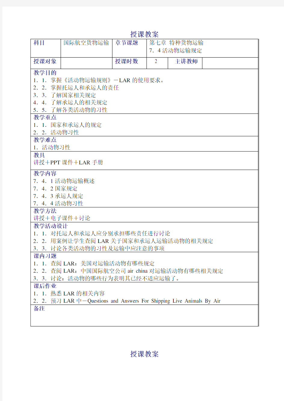 国际航空货物运输教案——特种货物运输