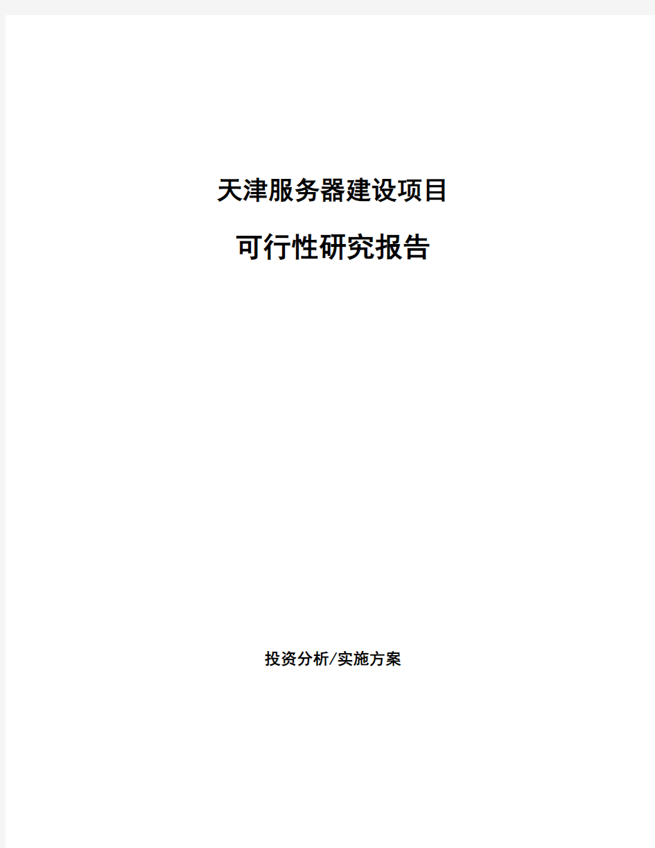天津服务器建设项目可行性研究报告