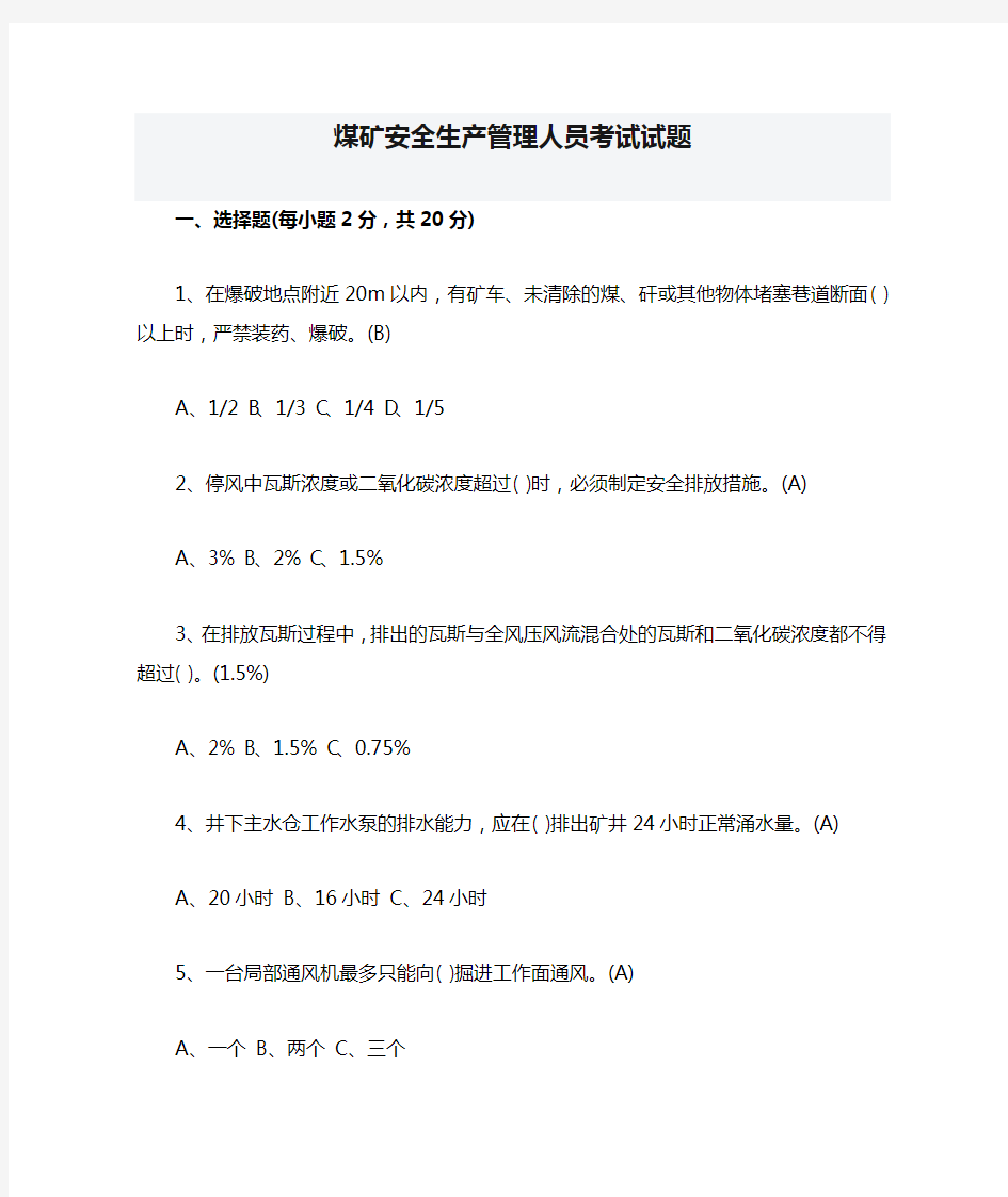 煤矿安全生产管理人员考试试题