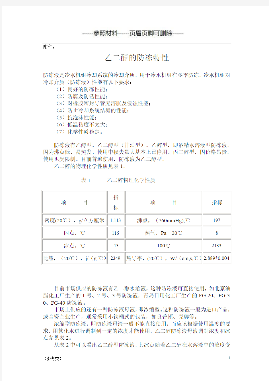 乙二醇的防冻特性【仅供参考】