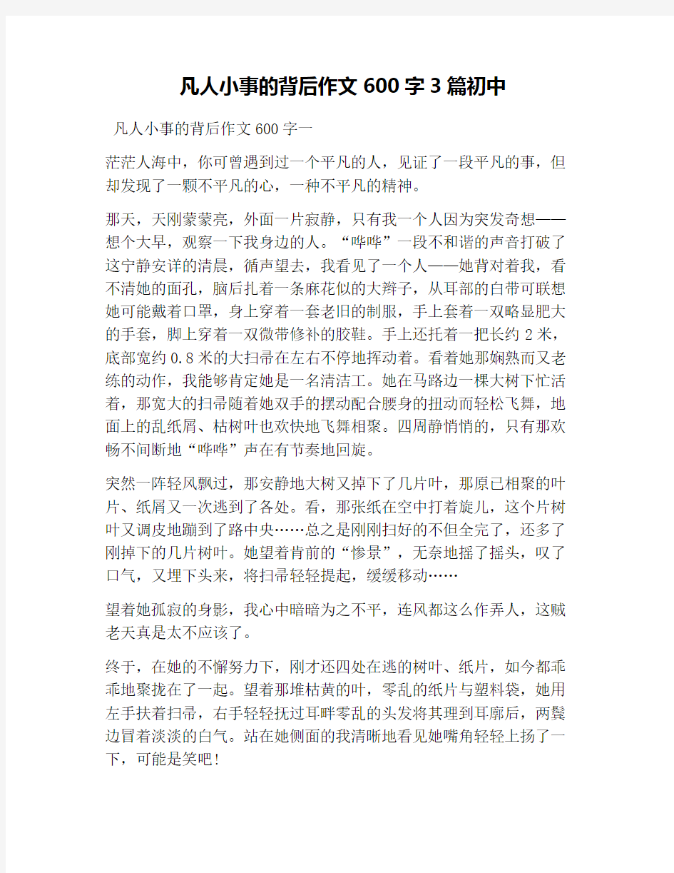 凡人小事的背后作文600字3篇初中