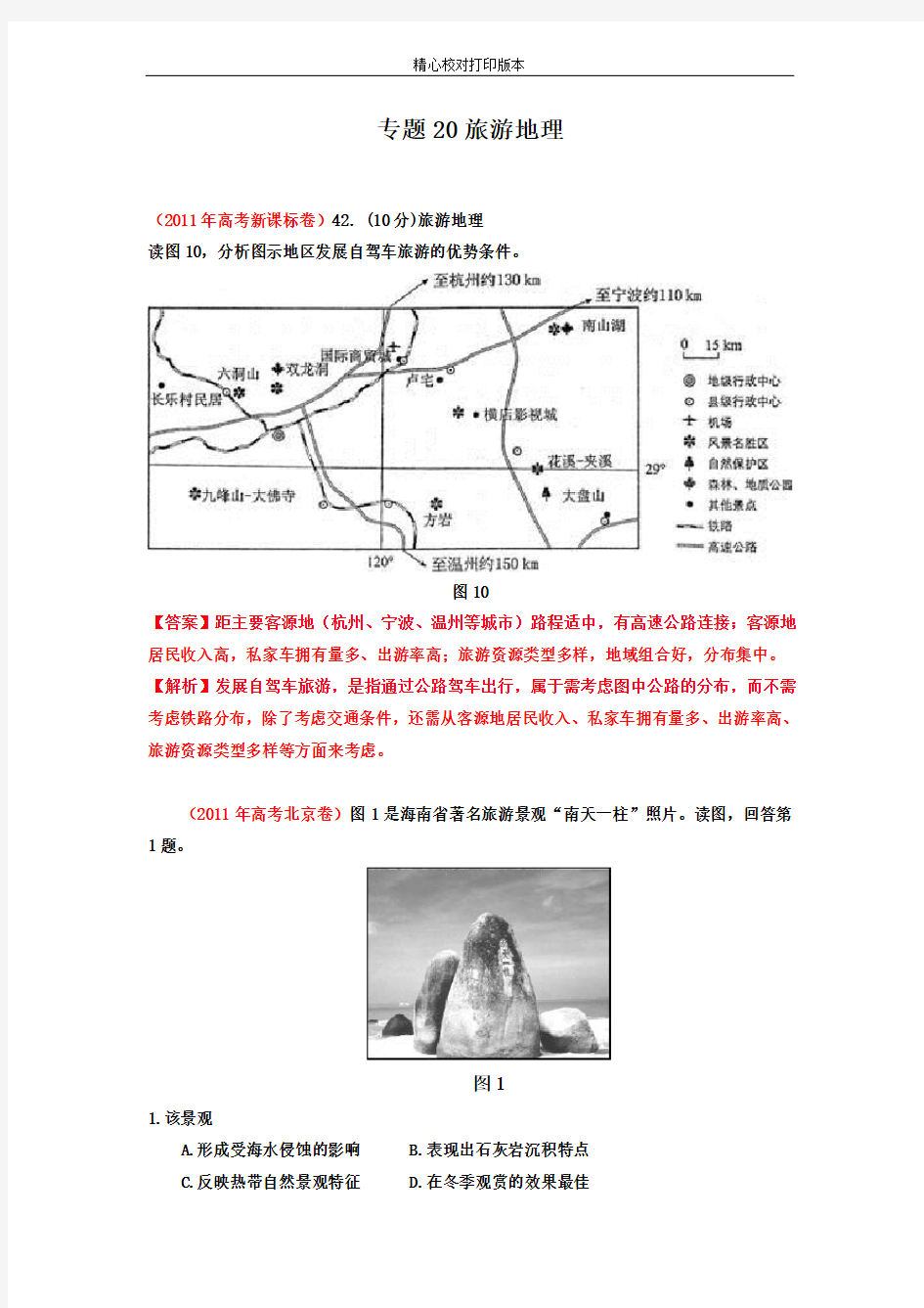 专题20旅游地理【2020年高考通关之地理历年真题汇编-2020】