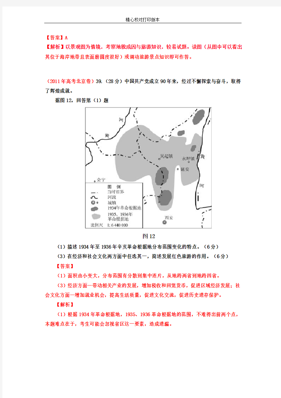 专题20旅游地理【2020年高考通关之地理历年真题汇编-2020】