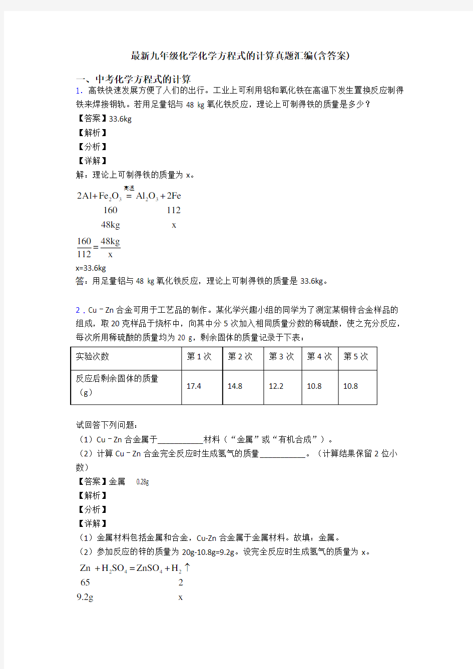 最新九年级化学化学方程式的计算真题汇编(含答案)