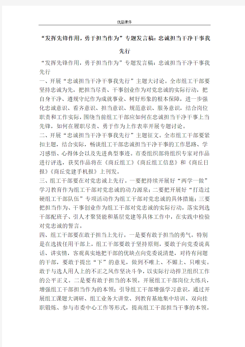 “发挥先锋作用,勇于担当作为”专题发言稿：忠诚担当干净干事我先行