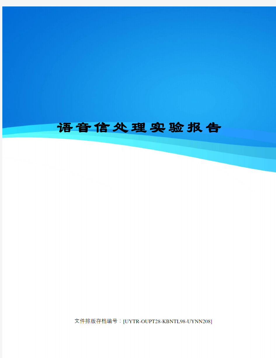 语音信处理实验报告