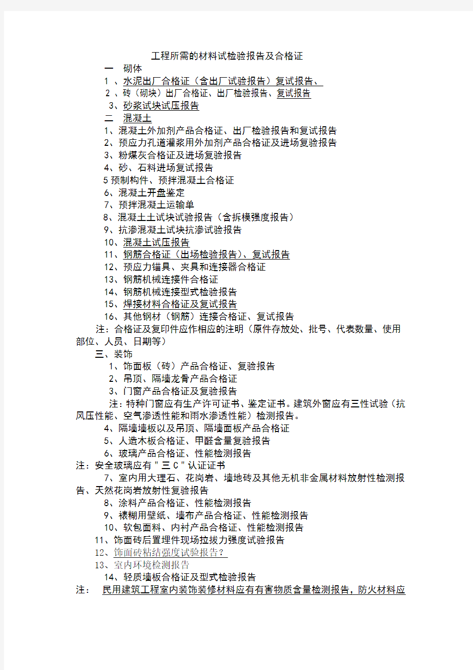 土建工程需要的材料检验报告及合格证