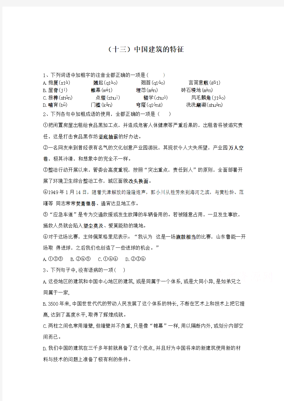 2019-2020学年部编版(新教材)高中语文必修下册同步训练(十三)中国建筑的特征 (含解析)