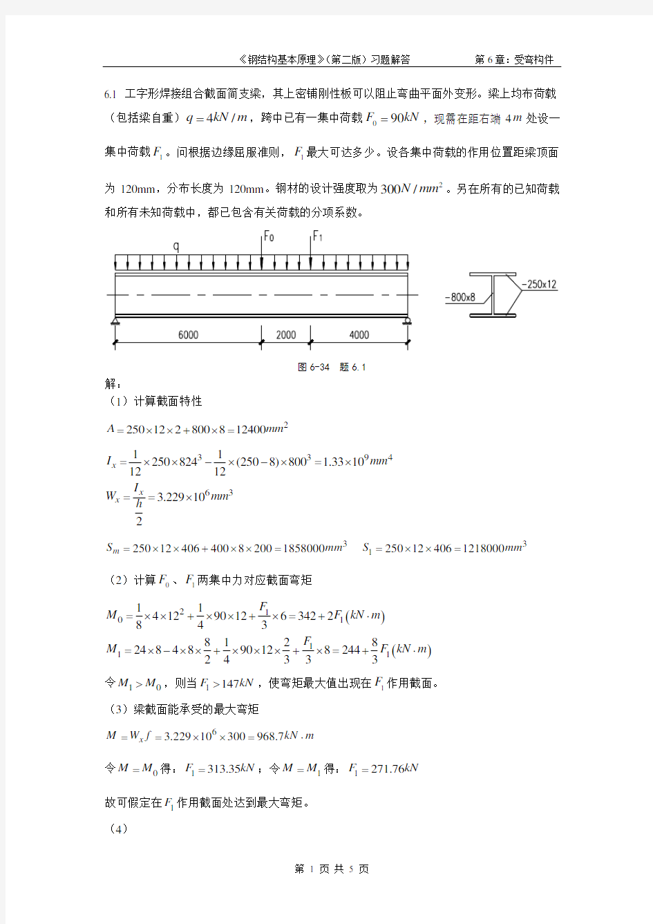 钢结构基本原理(第二版)习题参考解答第六章