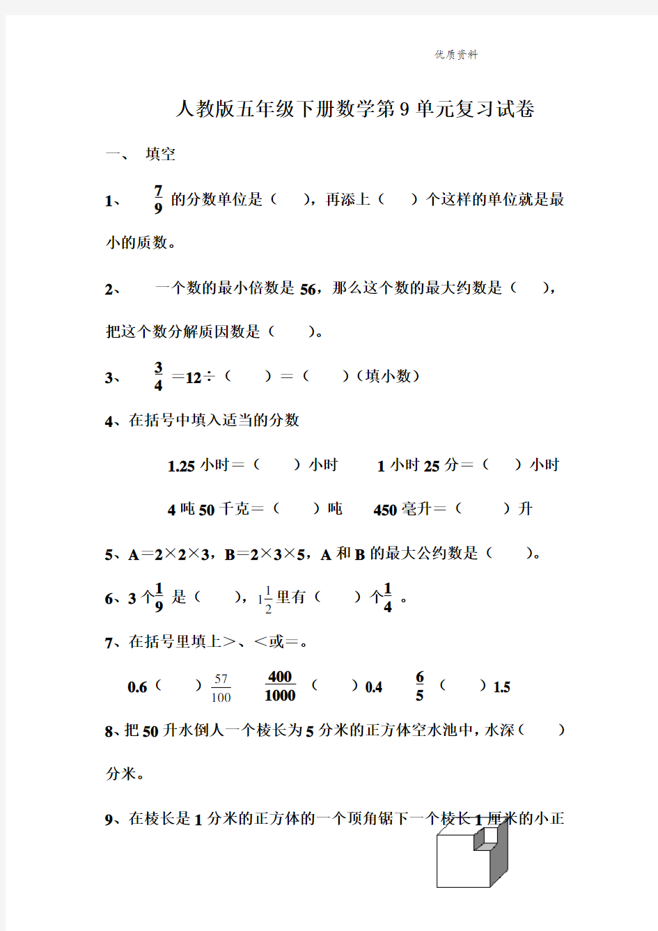 新人教版小学五年级下册数学第9单元试卷《总复习》试题.doc