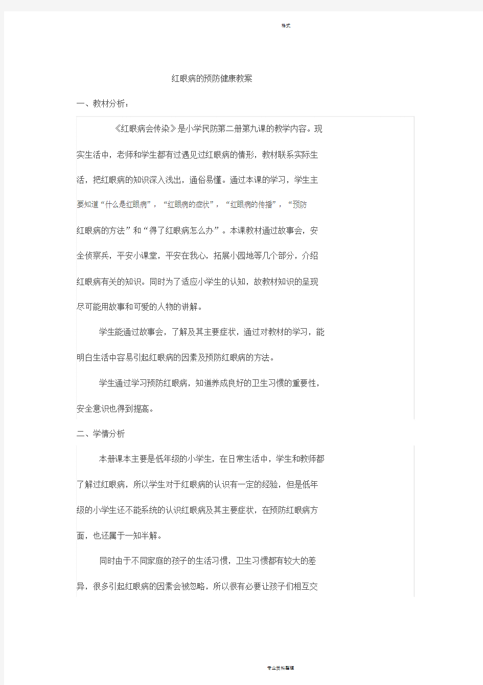 红眼病地预防健康教案