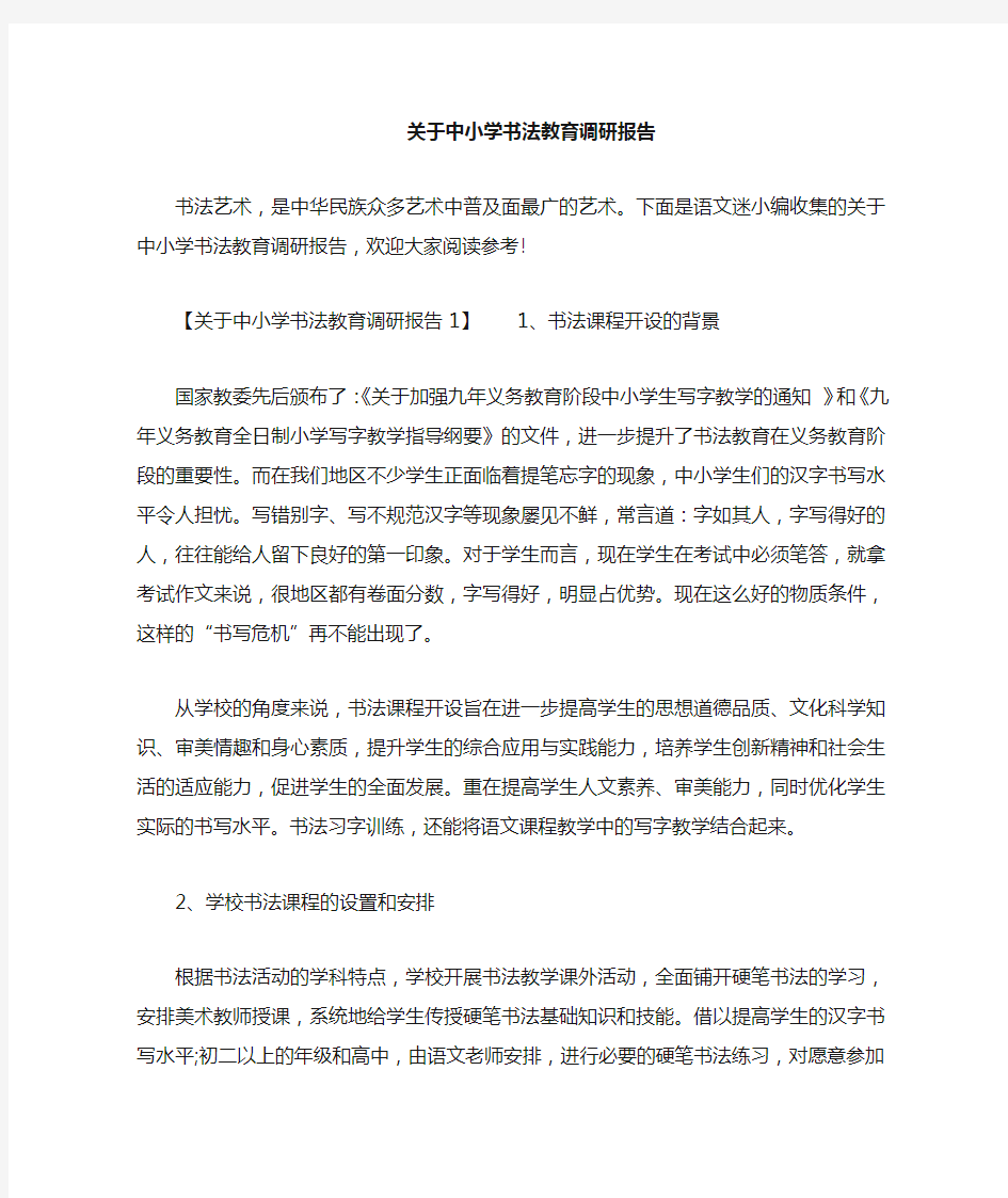 中小学书法教育调研报告