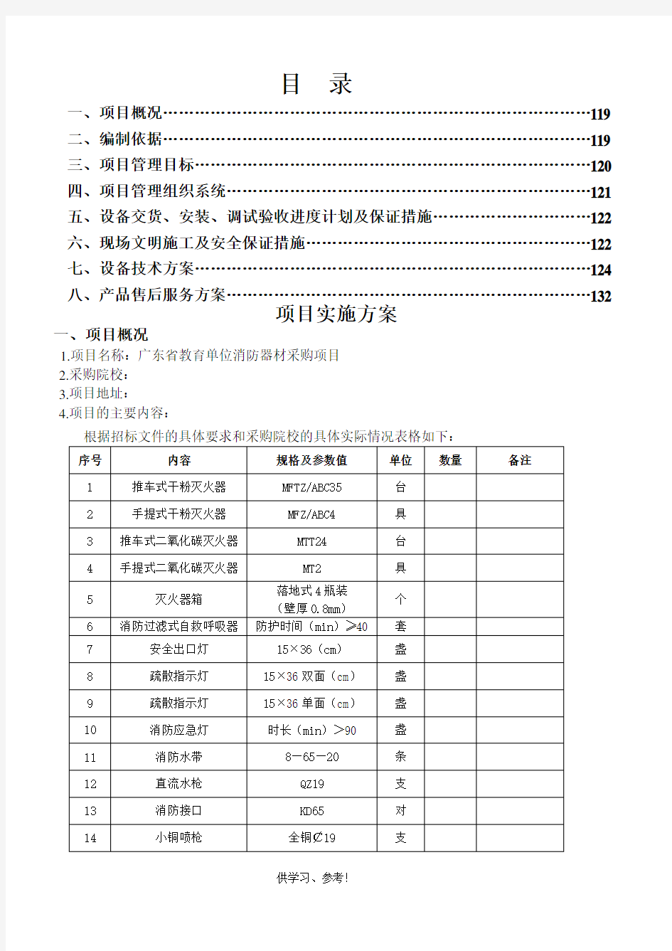 消防项目实施方案