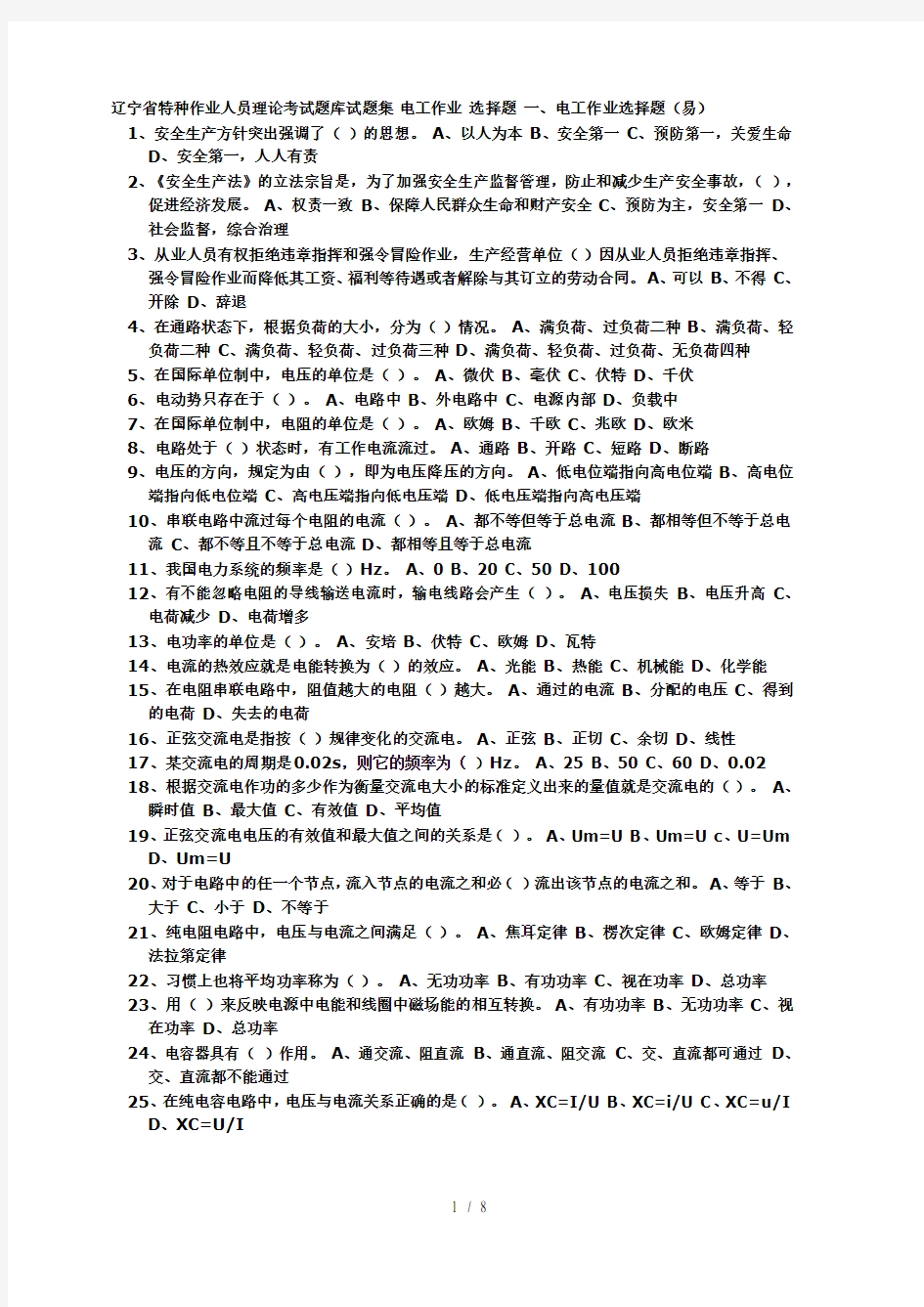 辽宁省特种作业人员理论考试题库试题集电工作业选择题易