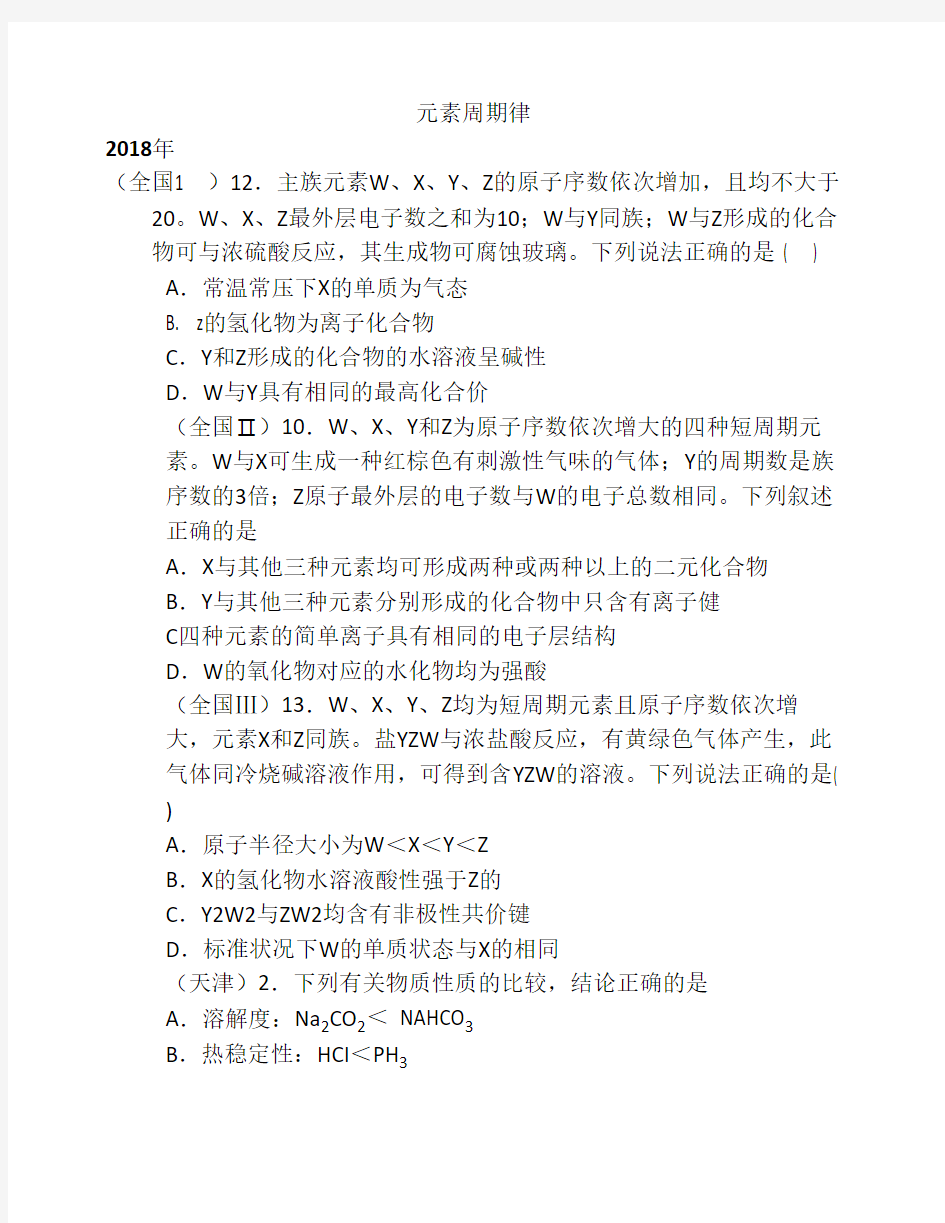 2011-2018年 物质结构元素周期律    高考选择真题