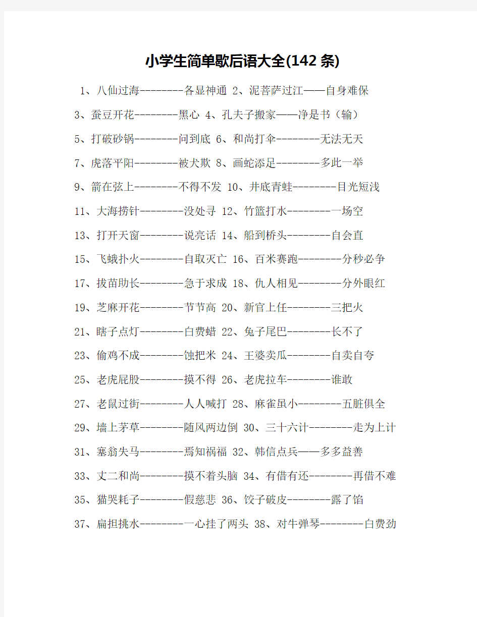 小学生简单歇后语大全(142条)