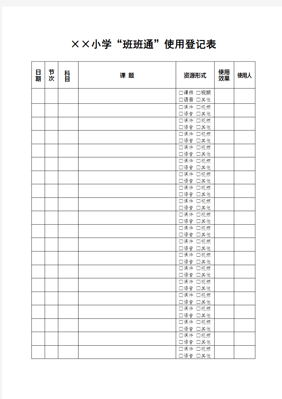 班班通使用登记表