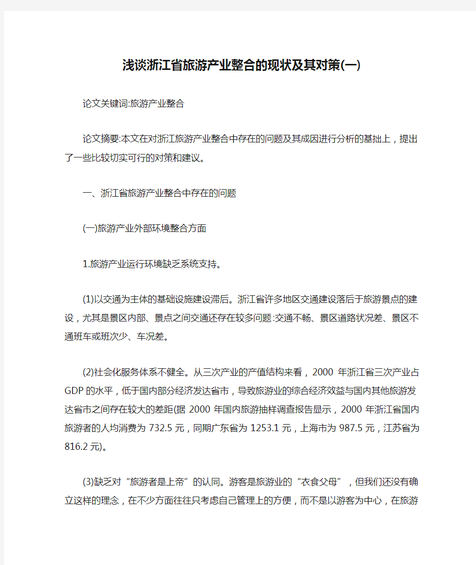 浅谈浙江省旅游产业整合的现状及其对策(一)