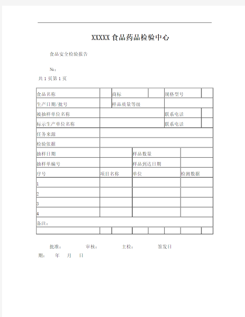 食品药品检验所检验报告