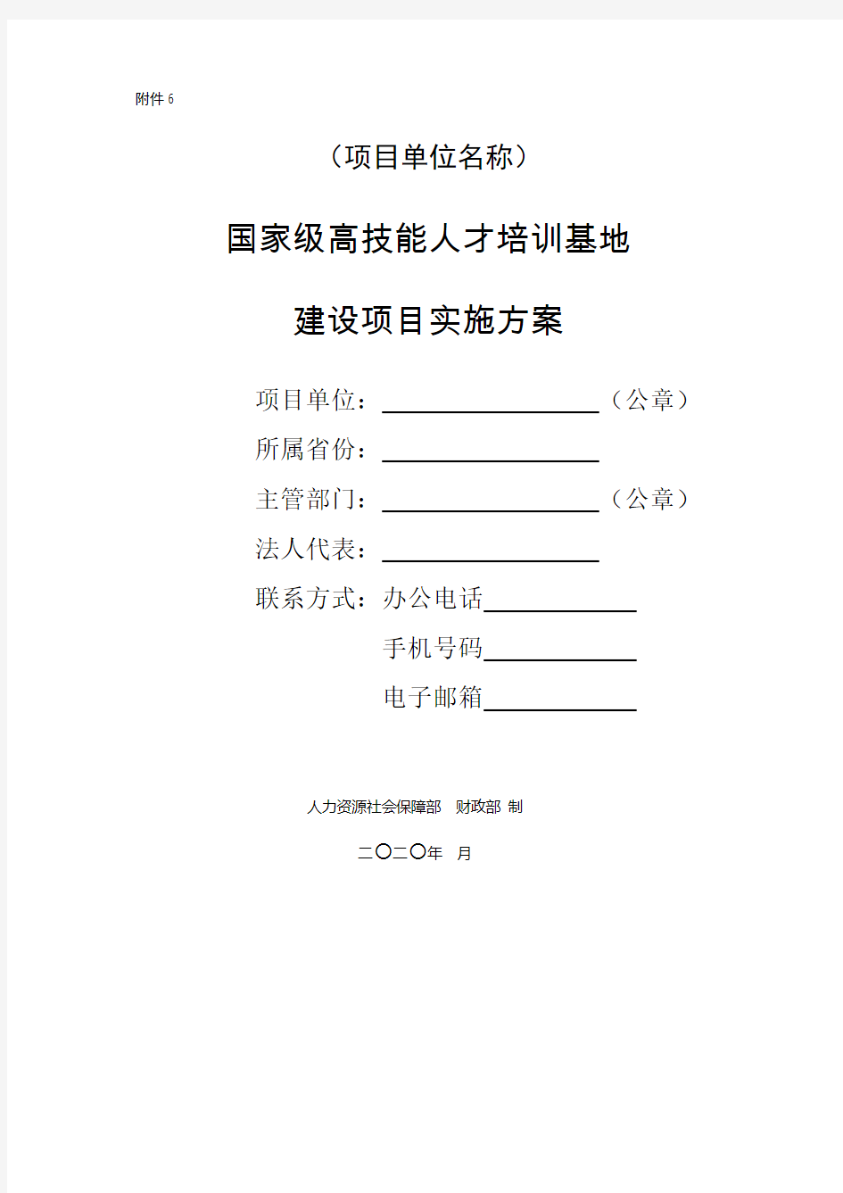 国家级高技能人才培训基地建设项目实施方案