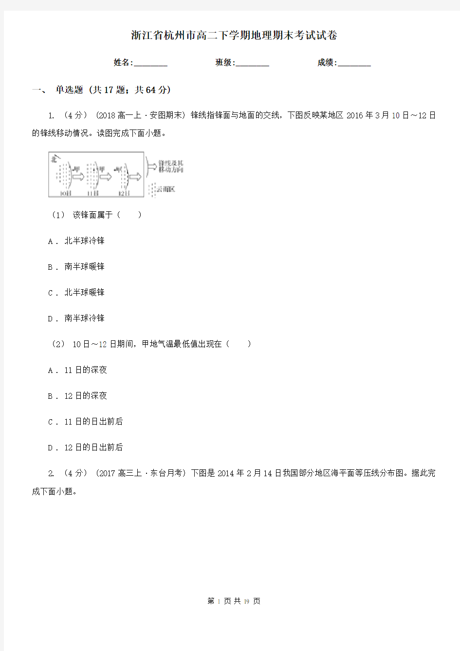 浙江省杭州市高二下学期地理期末考试试卷