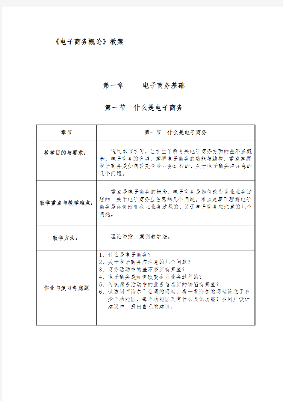 电子商务概论教案完整版