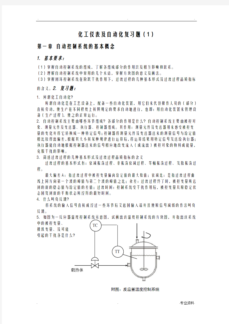 化工仪表及自动化复习题期中