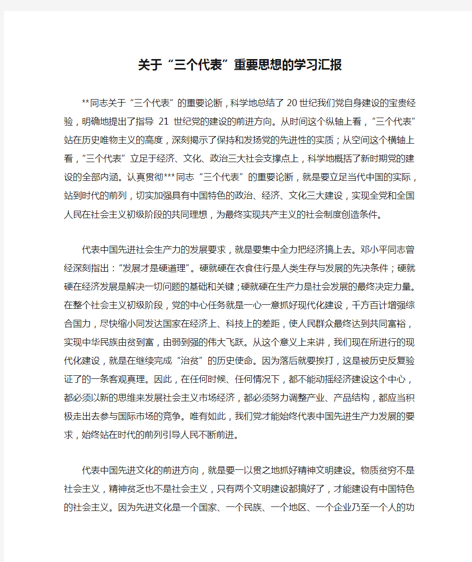 关于“三个代表”重要思想的学习汇报