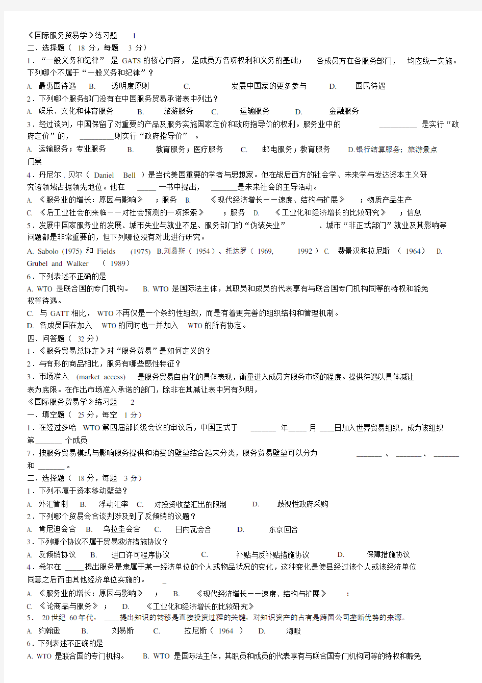 国际服务贸易期末试卷试题包括答案.docx