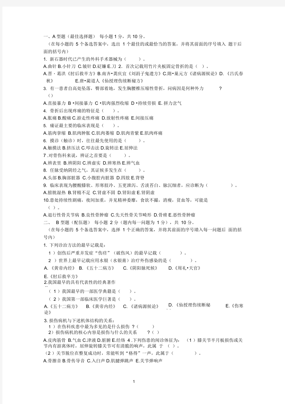 中医骨伤科学基础题库个人整理版