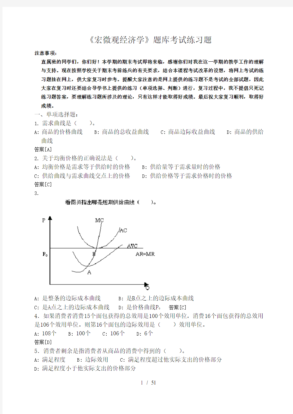 宏微观经济学期末考试复习