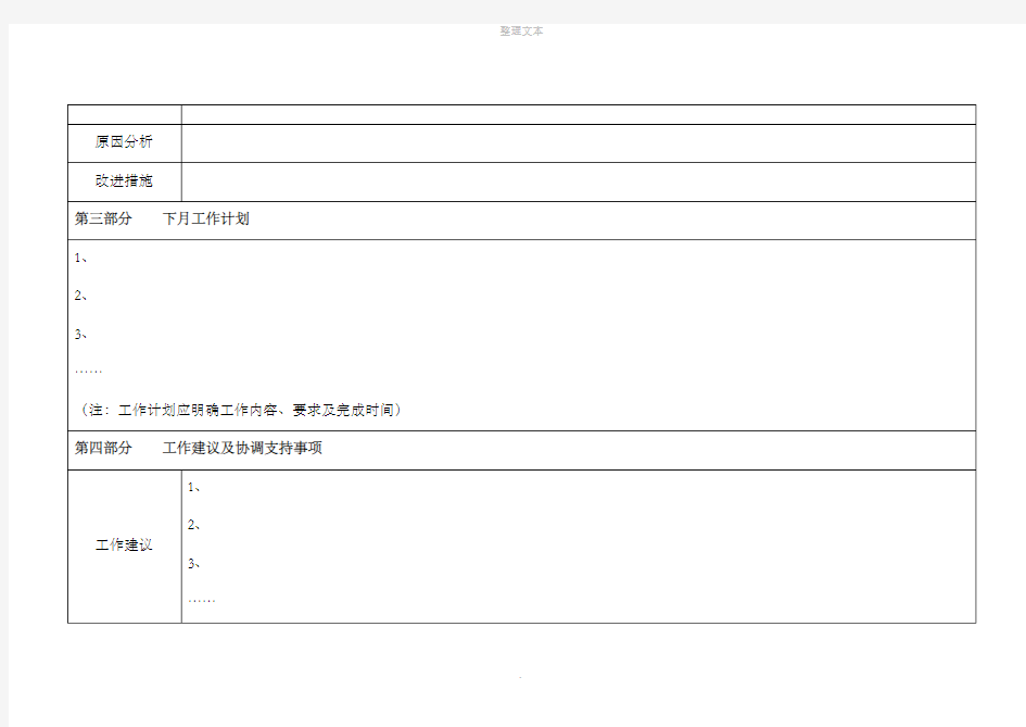 月度工作总结汇报表模版