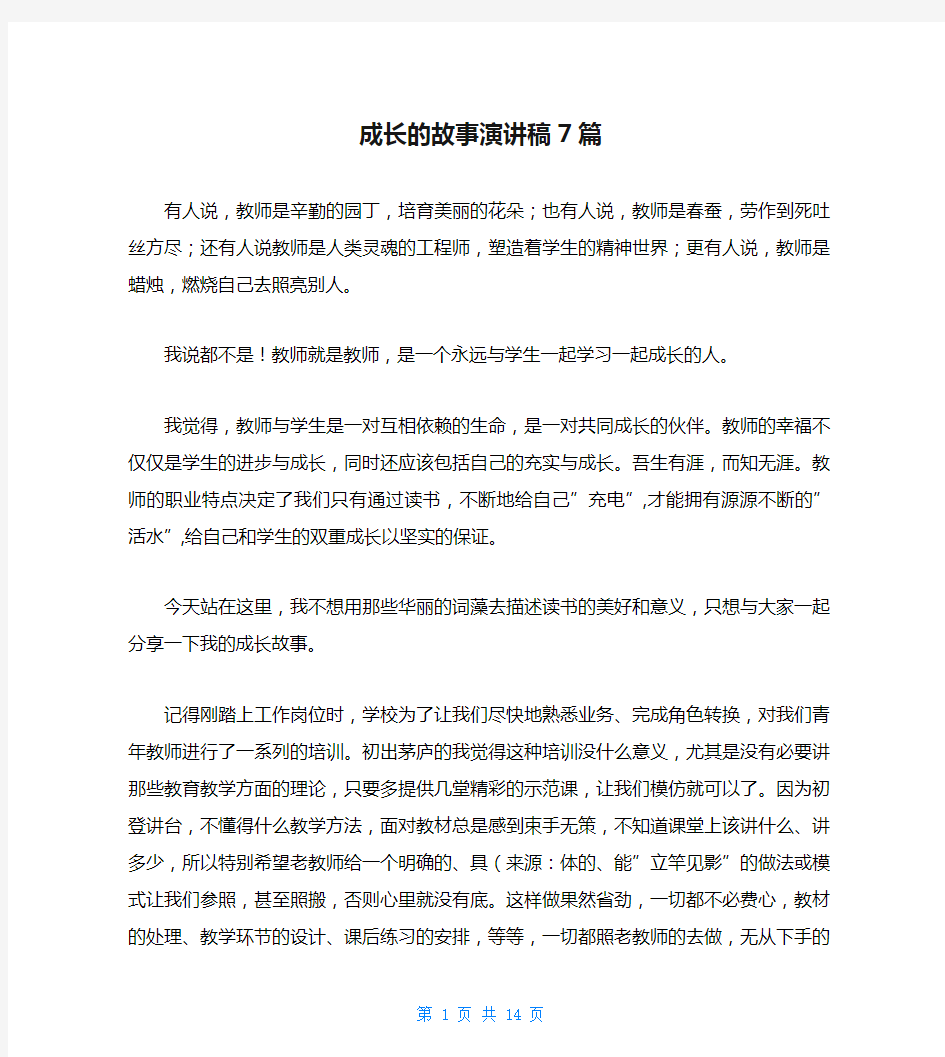 成长的故事演讲稿7篇