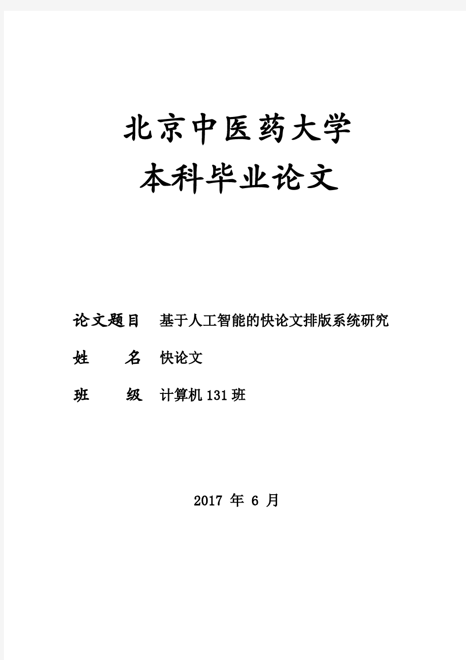 2017年北京中医药大学本科论文格式模板