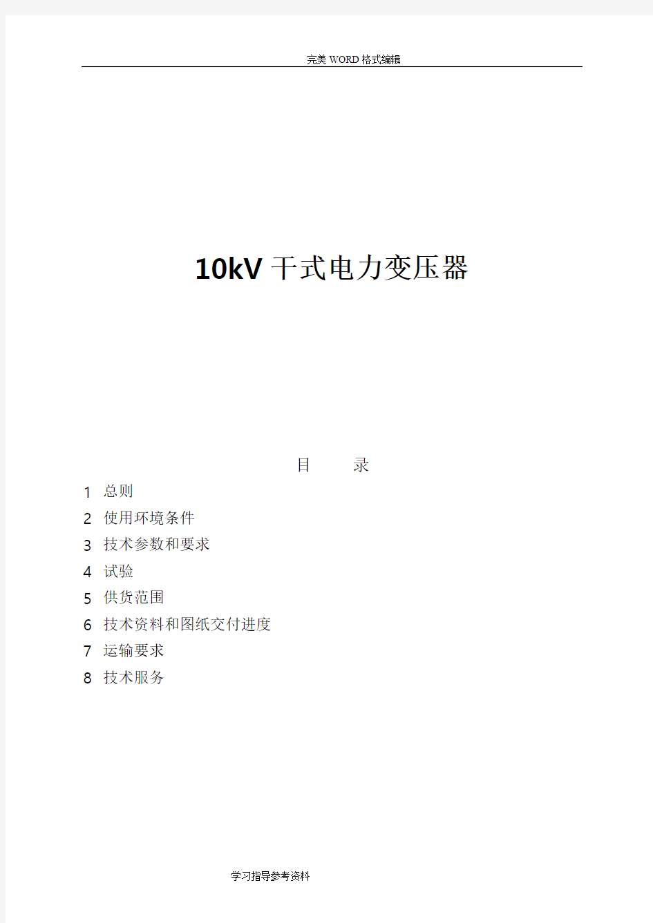 10kV干式变压器技术设计规范方案书