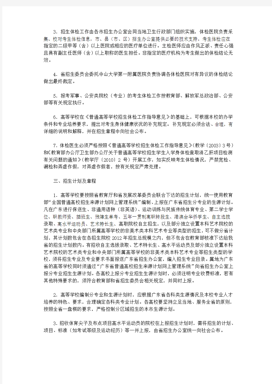 广东省 普通高等学校招生工作规定