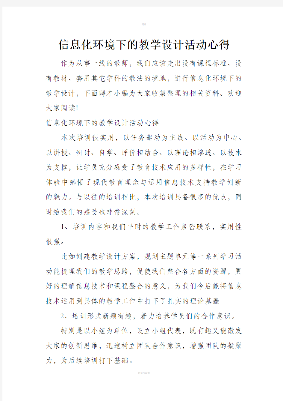 信息化环境下的教学设计活动心得