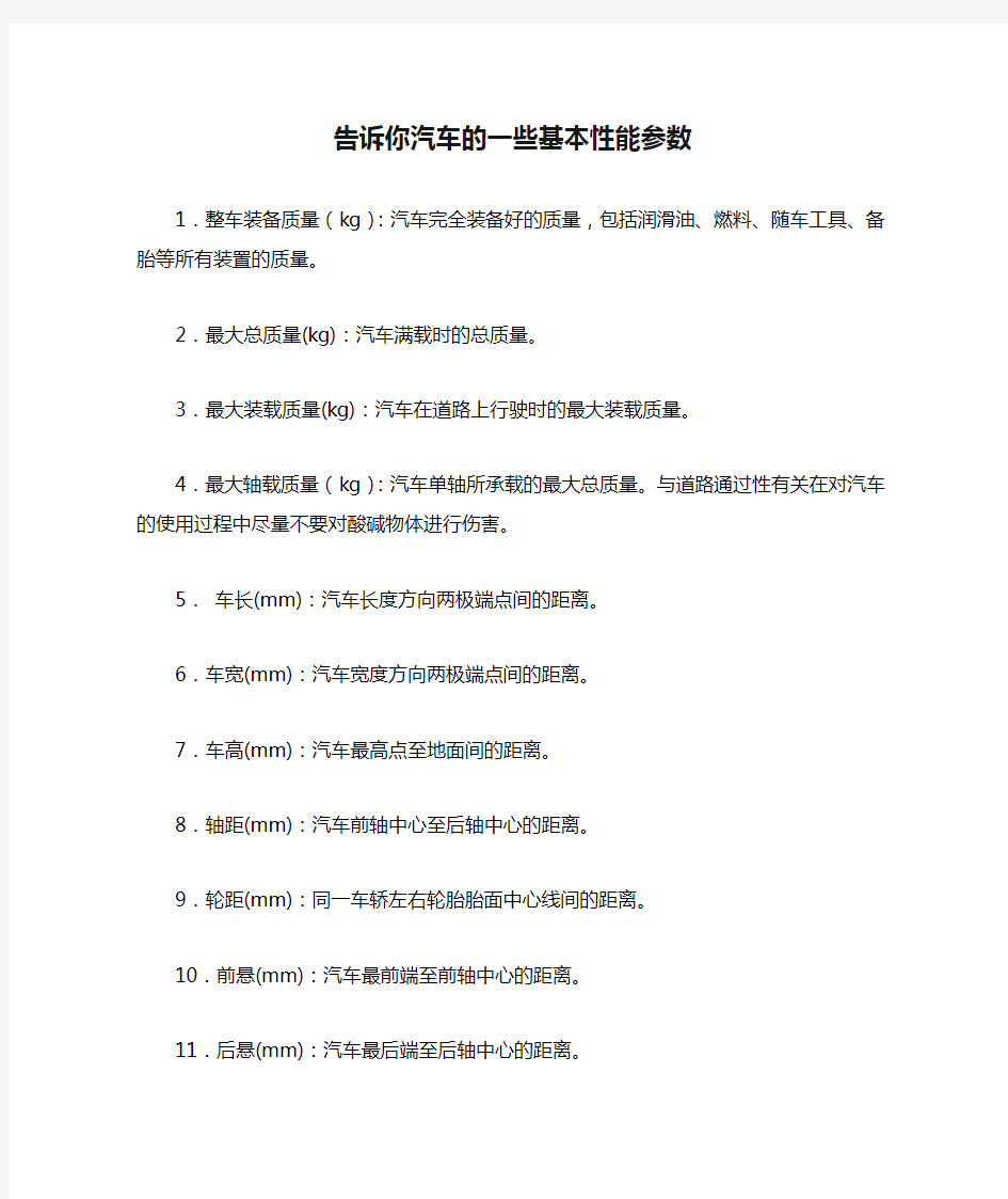 告诉你汽车的一些基本性能参数