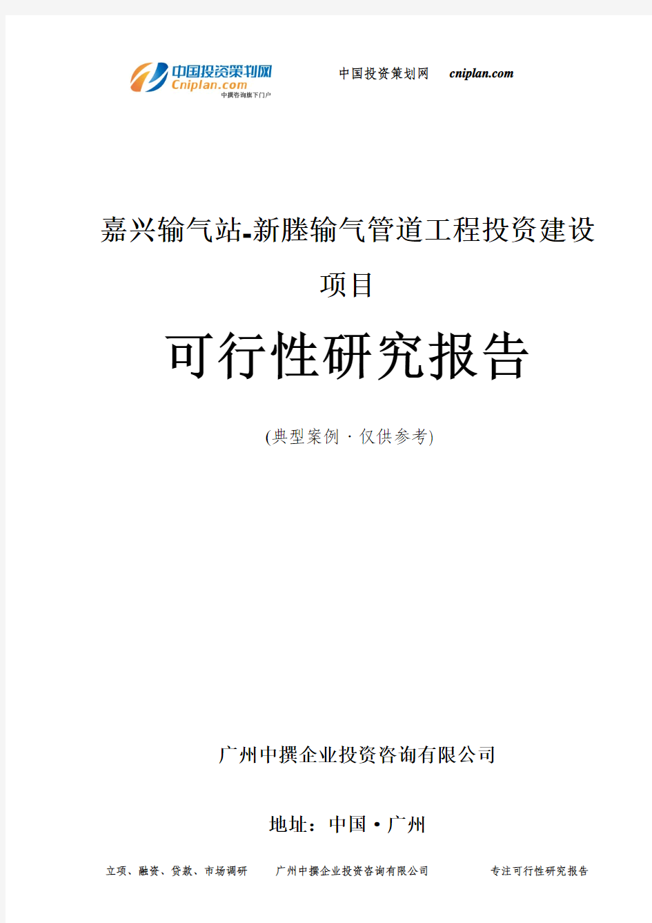 嘉兴输气站-新塍输气管道工程投资建设项目可行性研究报告-广州中撰咨询